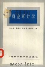商业审计学   1984.09  PDF电子版封面    王文彬，黄愎申，刘裕曾等著 