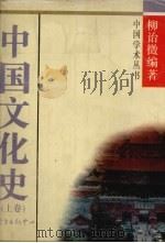 中国文化史  上   1988  PDF电子版封面  7500004729  柳诒征编著 