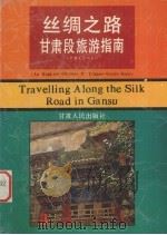 丝绸之路甘肃段旅游指南  中、英文对照本（1992 PDF版）