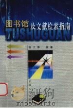 图书馆及文献检索指南（1999 PDF版）