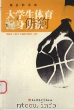 大学生体育健身方法   1996  PDF电子版封面  7810435698  刘献国，王伯中，许瑞勋等主编 