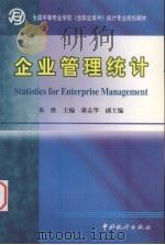 企业管理统计（1999 PDF版）