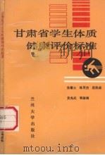 甘肃省学生体质健康评价标准（1988.05 PDF版）