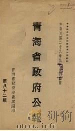 青海省政府公报  第82期（1939 PDF版）