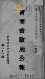 青海省政府公报  第81期   1939  PDF电子版封面    青海省政府秘书处编 