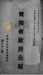 青海省政府公报  第83期（1939 PDF版）
