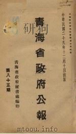 青海省政府公报  第85期（1939 PDF版）