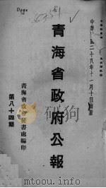 青海省政府公报  第84期   1939  PDF电子版封面    青海省政府秘书处编 