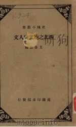 西北之地文与人文   1935.04  PDF电子版封面    王金绂编 