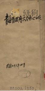 青海省政府六大中心工作   1939  PDF电子版封面     