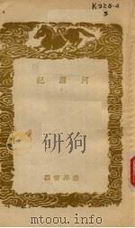河源记及其他二种   1936  PDF电子版封面    王云五主编 