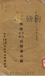 第四期官长学员同学通讯录   1940  PDF电子版封面    陆军骑兵第五第八十二军军官训练团编 