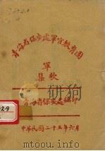 青海省保安处军官教育团  军歌集（1936 PDF版）