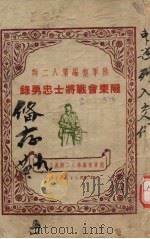 陆军编第八二师  陇东会战将士叫勇录   1948  PDF电子版封面     