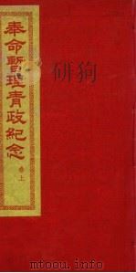 奉命暂理青政纪念  卷上（1936 PDF版）