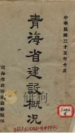 青海省建设概况（1946 PDF版）