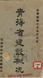 青海省建设概况   1946  PDF电子版封面    青海省政府建设厅编 