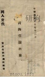 青海省护林条例   1948  PDF电子版封面    青海省政府建设厅编 