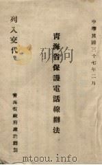 青海省保护电话线办法（1948 PDF版）