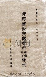 青海省保安处暂行组织壮丁条例（1938 PDF版）