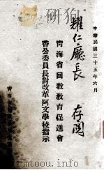 青海省回教教育促进会香公委员长对改革阿文学校指示（1946 PDF版）