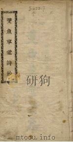 双鱼草堂诗钞（1937 PDF版）