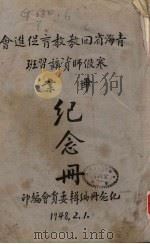 青海省回教教育促进会寒假师资讲习班毕业纪念册（1948 PDF版）