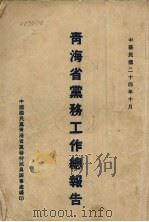 青海省党务工作总报告   1935  PDF电子版封面    中国国民党青海省党务特派员办事处编 