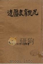 边疆教育概况  中华民国三十六年八月续编（1947 PDF版）