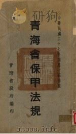 青海省保甲法规（1938 PDF版）