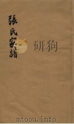 张氏家谱（1857 PDF版）