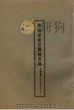 青海省教育厅职员录（1934 PDF版）