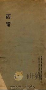 西宁   1936  PDF电子版封面    王愼馀，宋积琏整理 