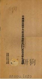 中国国民党中央政治学校附设蒙藏班蒙藏学校教员及学生名录   1934  PDF电子版封面     