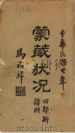 蒙藏状况（1931 PDF版）
