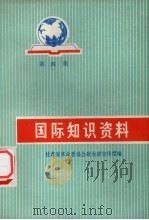 国际知识资料  第4集   1973  PDF电子版封面  3093·427  甘肃省革命委员会政治部宣传组编 