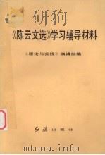 《陈云文选》学习辅导材料（1984 PDF版）