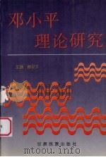 邓小平理论研究（1998 PDF版）