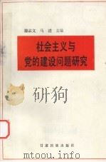 社会主义与党的建设问题研究   1992  PDF电子版封面  7542101544  滕品文，马进主编 