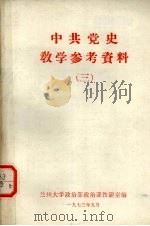中共党史教学参考资料  3（1973 PDF版）