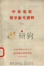 中共党史教学参考资料  1   1972  PDF电子版封面    兰州大学革命委员会政治部政治课教研室编 