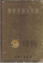 传统建筑木装修   1986  PDF电子版封面    北京市城建协古建园林队编辑姜振鹏主编 