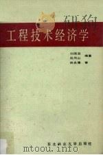 工程技术经济学   1990  PDF电子版封面  7810081381  刘国政，赵凤山编著 