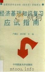 经济基础知识复习应试指南（1994 PDF版）