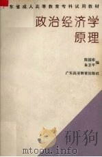 政治经济学原理   1995  PDF电子版封面  7536116330  陈国泰，朱卫平编 