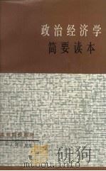 政治经济学简要读本   1985  PDF电子版封面  721800007X  广东省高等院校《政治经济学简要读本》编写组编 