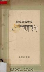 捷克斯洛伐克共和国刑法典   1956  PDF电子版封面  6004·106  中央人民政府法制委员会编译室译 