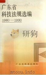 广东省科技法规选编  1980－1990（1991 PDF版）