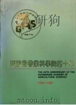广东省农业科学院四十年  1950-1990（1990 PDF版）