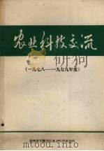 农业科技交流  1978-1979年度     PDF电子版封面    湖南省零陵地区农业科学研究所编 